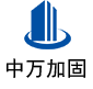 裕华中万加固